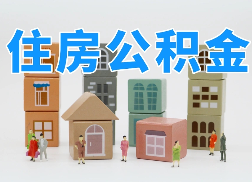 楚雄老家住房公积金（在老家有房产住房公积金可以取出来吗）