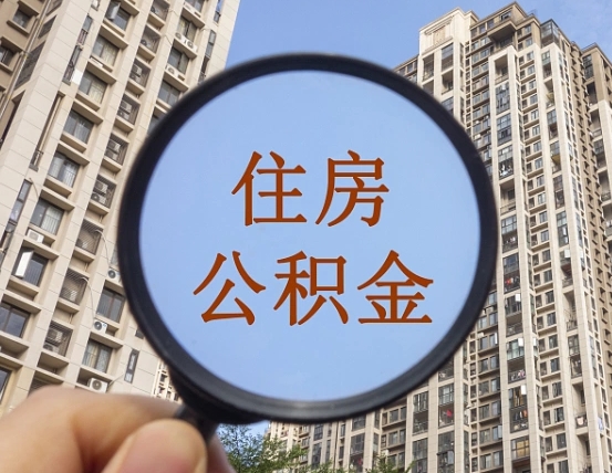 楚雄怎么举报公积金小广告（住房公积金怎么举报）