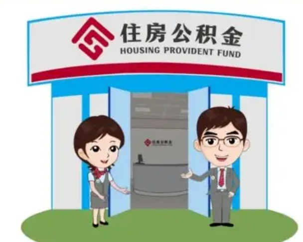 楚雄天津公积金提取代办（天津公积金提取代办需要多久）